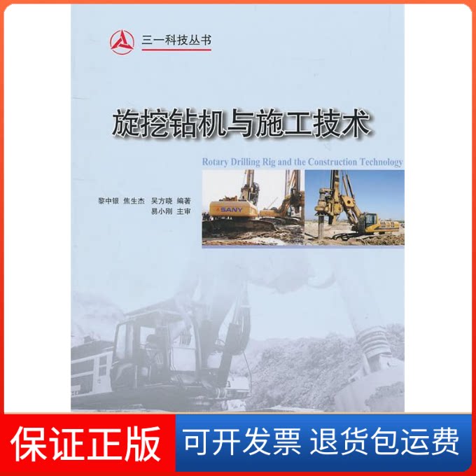 【保正版】旋挖钻机与施工技术黎中银等人民交通出版社9787114082092