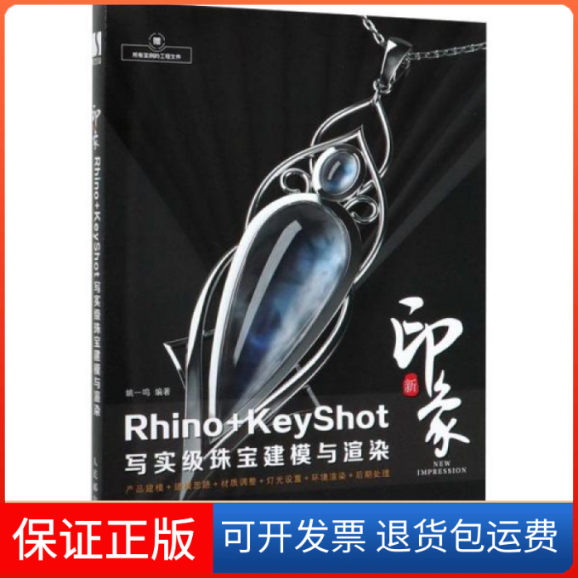 【保正版】新印象RhinoKeyShot写实级珠宝建模与渲染姚一鸣人民邮电出版社