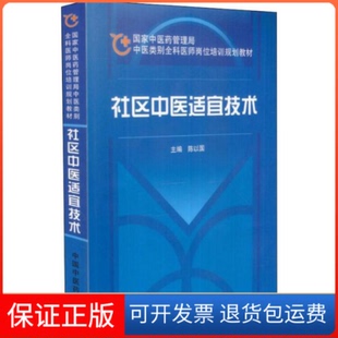 【保正版】社区中医适宜技术陈以国主编中国医9787802315273
