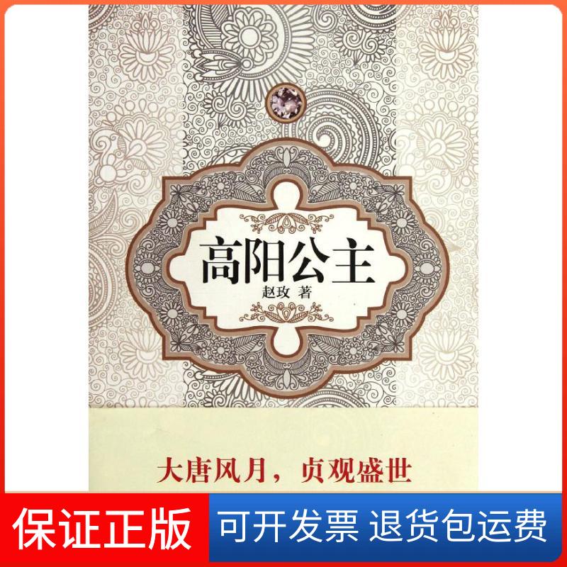 【保正版】高阳公主赵玫 著译林出版社9787544725309图片