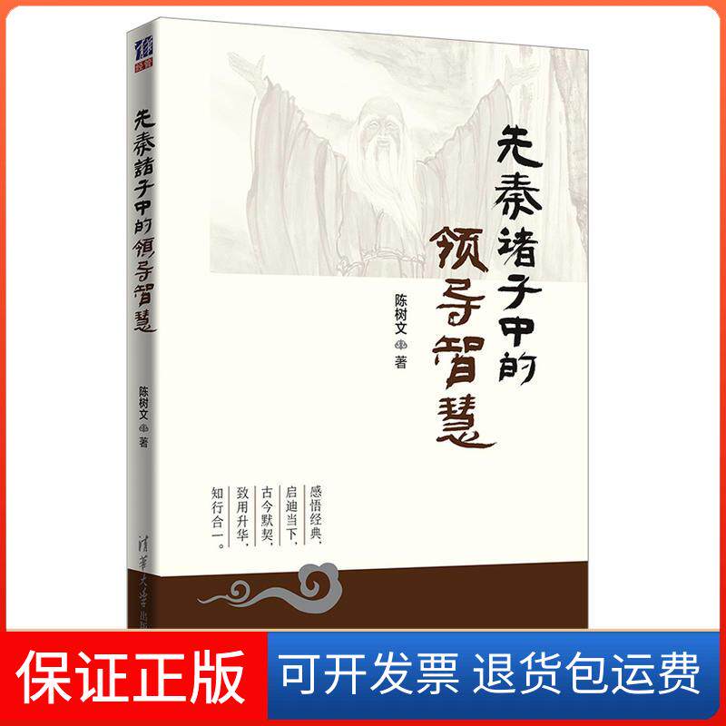 【保正版】先秦诸子中的领导智慧树 著华大学出版社9787302518839