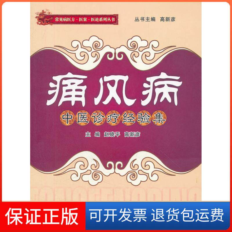 【保正版】痛风病中医诊疗经验集赵晓平 高新彦 著作西安交通大学出版社9787560542065