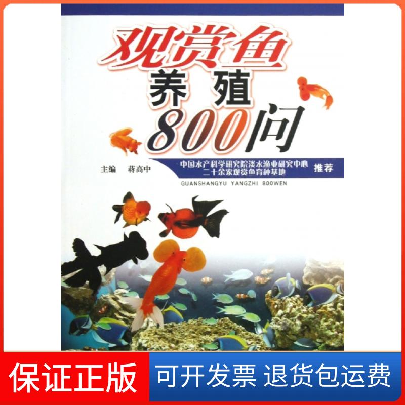 【保正版】观赏鱼养殖800问蒋高中安徽科学技术出版社9787533753894