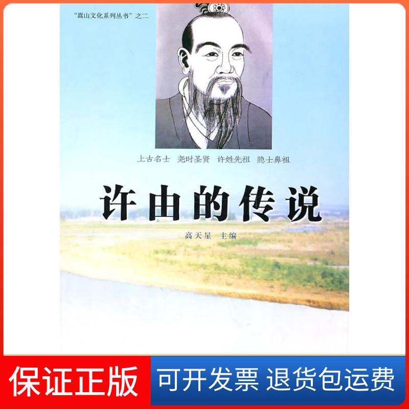 【保正版】许有的传说高天星　主编河南人民出版社9787215069671