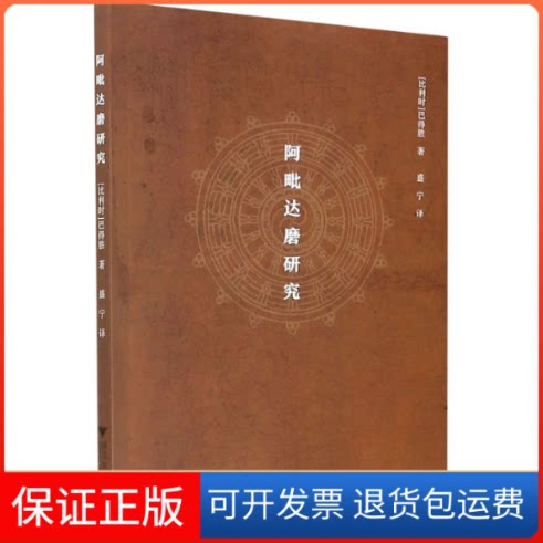 【保正版】阿毗达磨研究(比)巴得胜 著 盛宁 译浙江大学出版社9787308182690