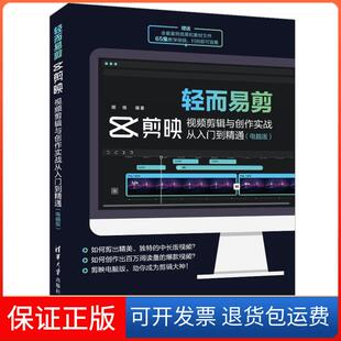【保正版】轻而易剪：剪映视频剪辑与创作实战从入门到精通（电脑版）胡杨清华大学出版社9787302593881