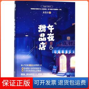 社9787533951054 午夜甜品店黄墨奇浙江文艺出版 保正版