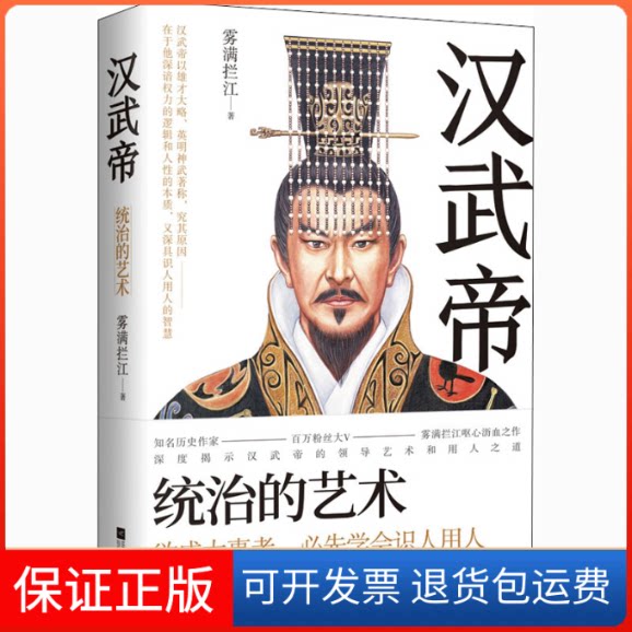 【保正版】汉武帝 统治的艺术雾满拦江 著江苏凤凰文艺出版社9787559450616