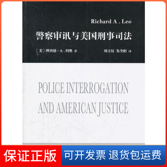 【保正版】审讯与美国刑事司法(美)理查德·A.利奥 著,刘方权,朱奎彬 译中国政法大学出版社9787562042846