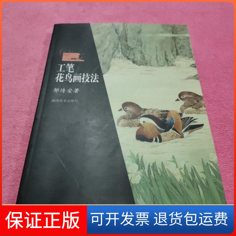 【保正版】工笔花鸟画技法邹传安 著湖南美术出版社9787535603395