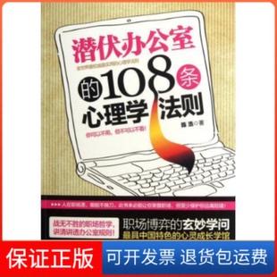 108条心理学法则讲述为人处事哲学明晰透彻职场规则陈浩中国华侨出版 潜伏办公室 社 保正版