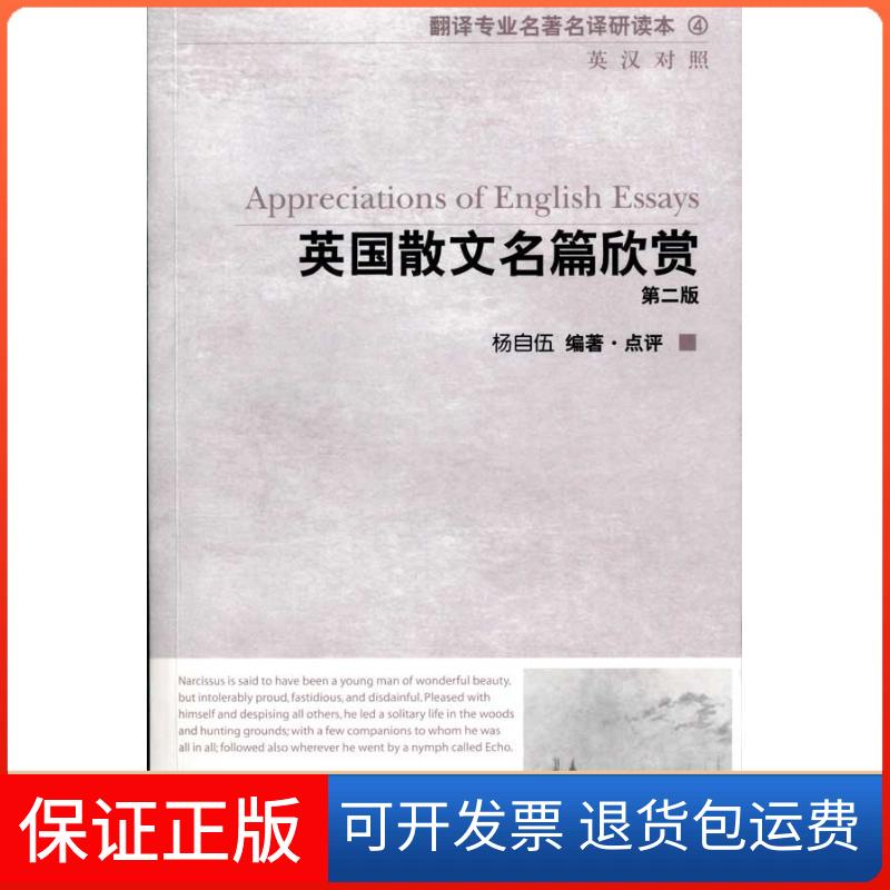 【保正版】翻译专业名译研读系列:英国散文名篇欣赏 第二版杨自伍 著上海外语教育出版社9787544615938