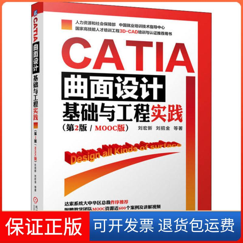 【正版】CATIA曲面设计基础与工程实践(第2版/MOOC版)刘宏新机械工业出版社9787111639541