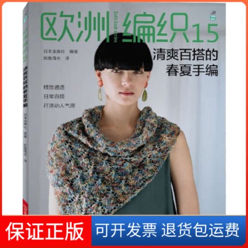 【保正版】欧洲编织 15 清爽百搭的春夏手编日本宝库社 编 如鱼得水 译河南科学技术出版社9787534999550