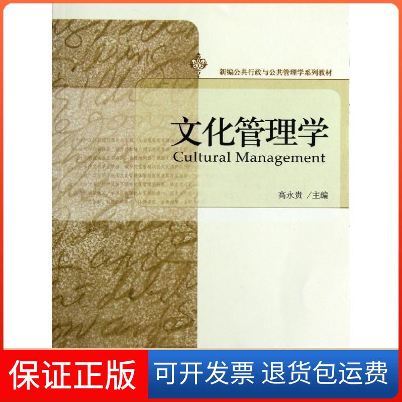 【保正版】文化管理学(新编公共行政与公共管理学系列教材)高永贵 著作北京大学出版社9787301207512