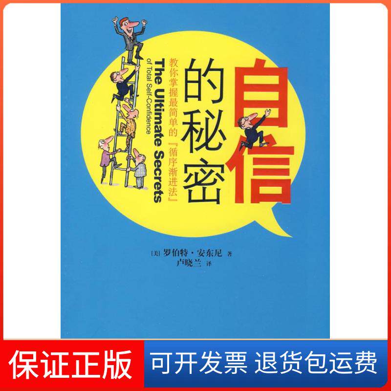 【保正版】自信的秘密(教你掌握简单的循序渐进法)(美)安东尼 卢晓兰天津教育出版社9787530955581