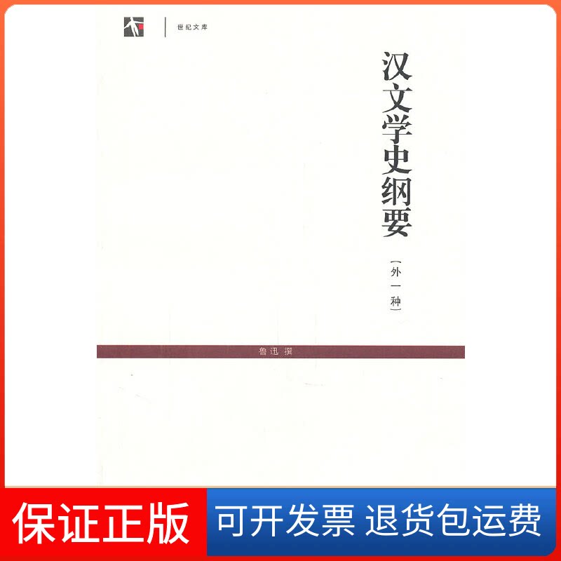 【保正版】汉文学史纲要（外一种）鲁迅上海古籍出版社9787532560134