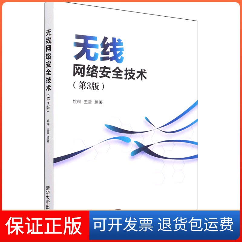 【保正版】无线网络安全技术(第3版)姚琳、王雷清华大学出版社9787302600404
