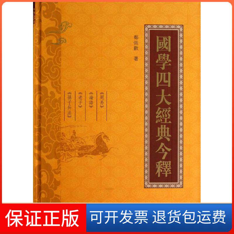 【保正版】国学四大经典今释郑张欢齐鲁书社9787533327965