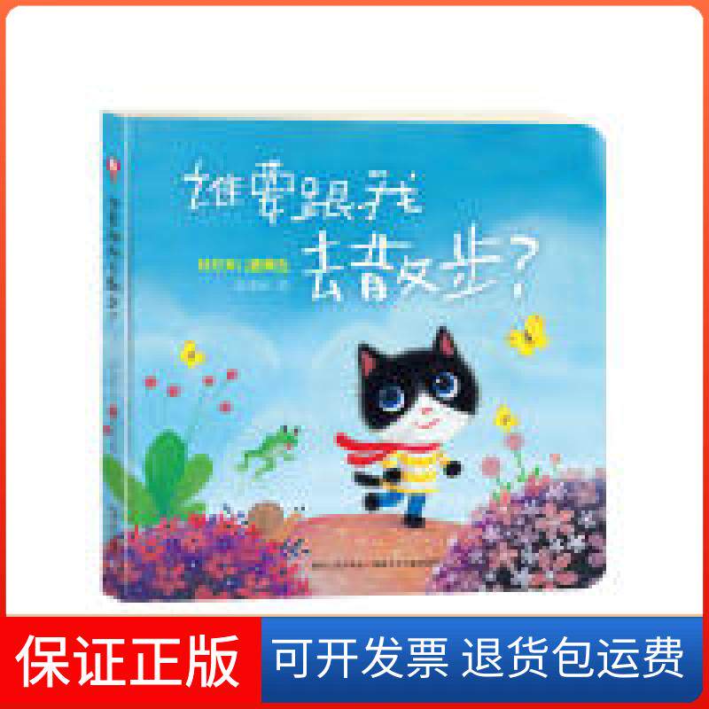 【保正版】谁要跟我去散步？林芳萍 文 陈盈帆 图贵州人民出版社9787221112781