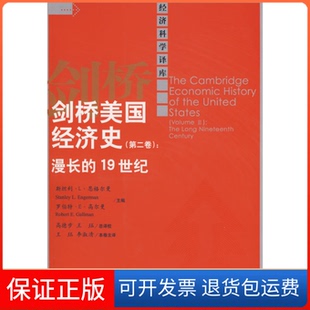 【保正版】剑桥美国经济史(第二卷)漫长的1纪(经济科学译库)恩格尔曼 高德步中国人民大学出版社9787300093949