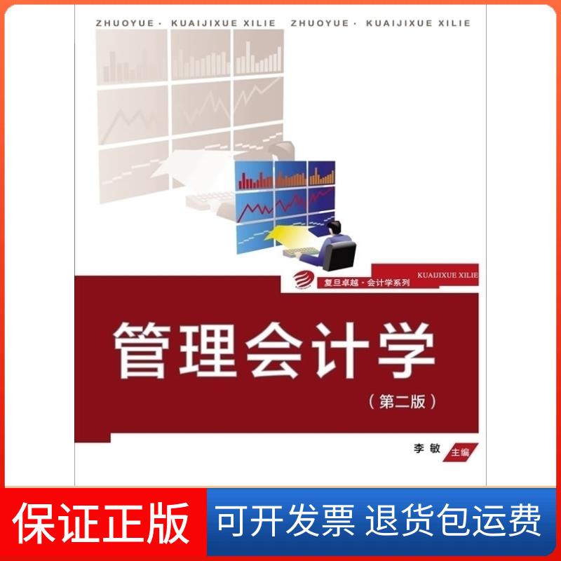 【保正版】管理学会计-(第二版)李敏复旦大学出版社9787309112573