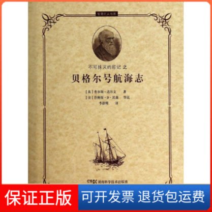 【保正版】不可抹灭的印记之贝格尔号航海志查尔斯·达尔文 著作 李绍明 译者湖南科学技术出版社9787535780126