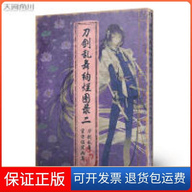 【正版】刀剑乱舞绚烂图录2 刀剑乱舞官方设定画集日本Nitroplus四川美术出版社9787541086540