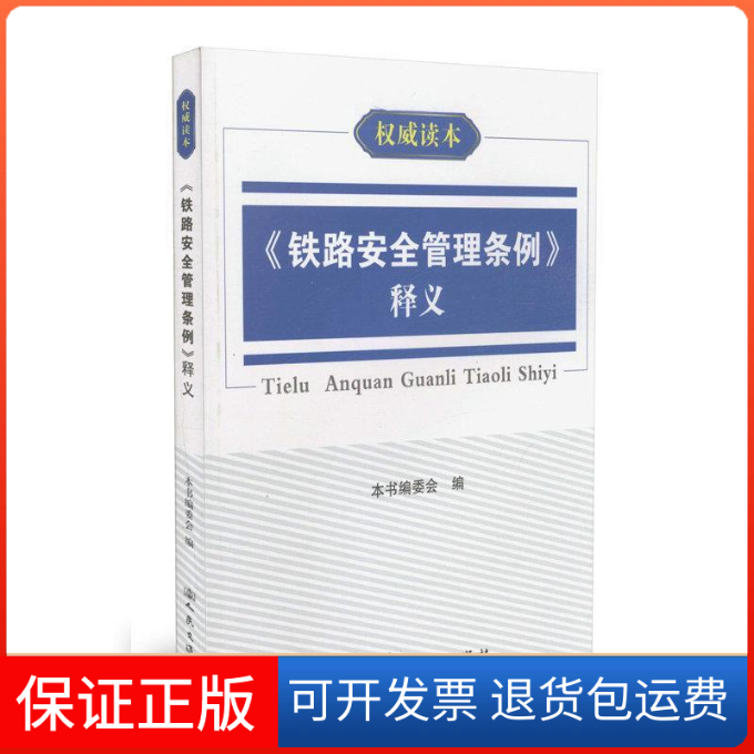 【正版】《铁路安全管理条例》释义本书编委会编人民交通出版社9787114109812