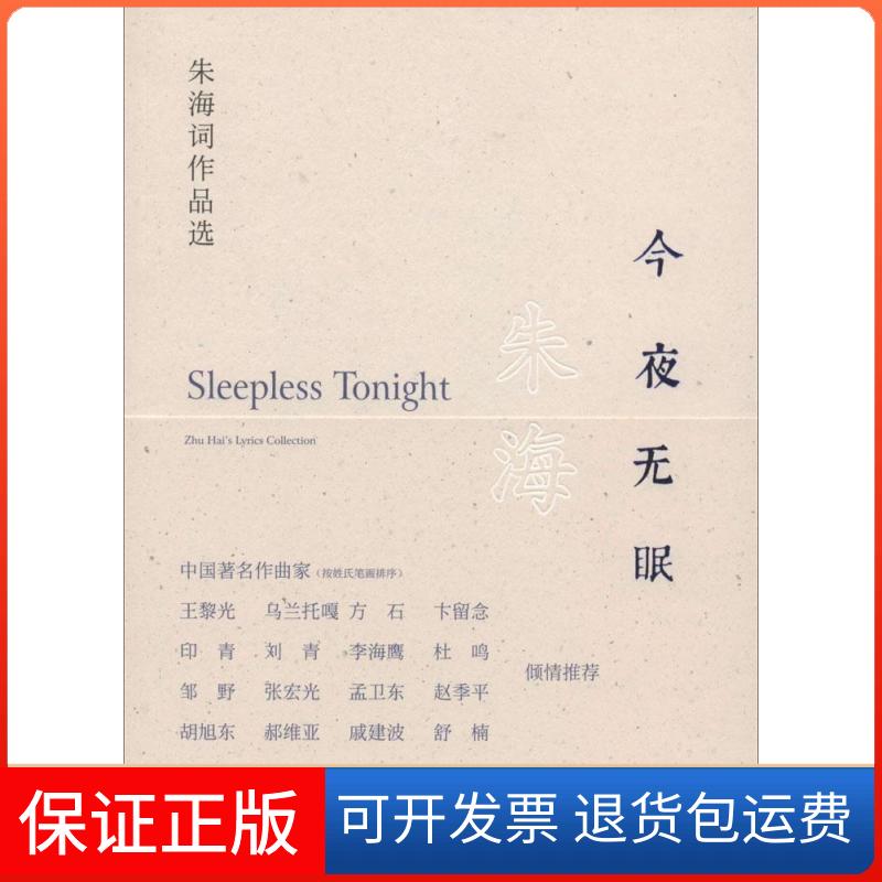 【保正版】今夜无眠无 著红旗出版社9787505131798