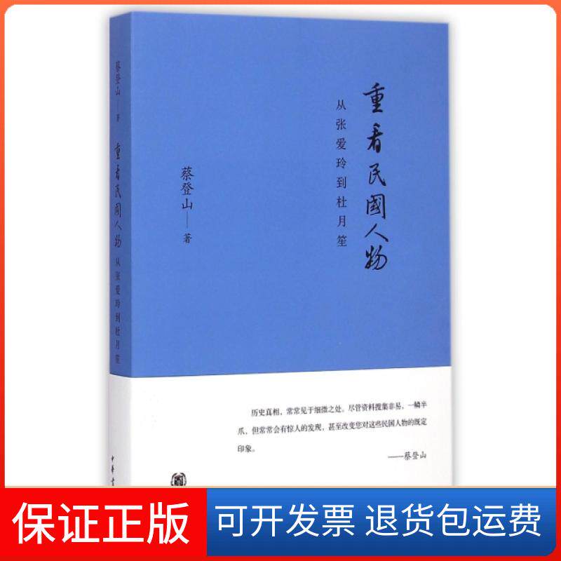 【保正版】重看民国人物(从张爱玲到杜月笙)蔡登山中华书局9787101108057