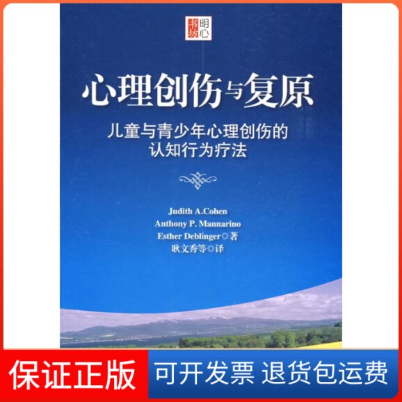 【保正版】心理创伤与复原:儿童与青少年心理创伤的认知行为疗法(美)科恩 耿文秀华东师范大学出版社9787561769157