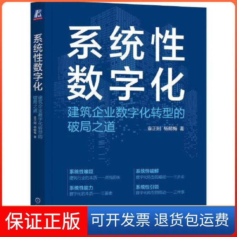【保正版】系统数字化：建筑企业数字化转型的破局之道袁正刚 杨懿梅  著机械工业出版社9787111733119