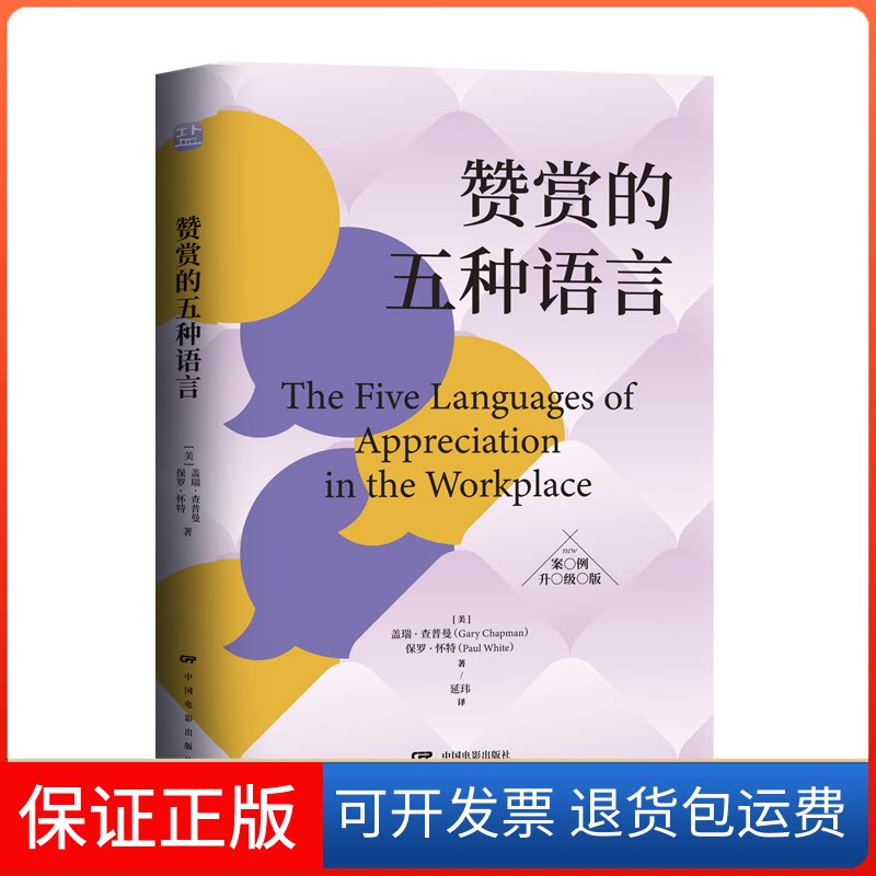 【保正版】赞赏的五种语言盖瑞·查普曼，保罗·怀特中国社会出版社9787508768113