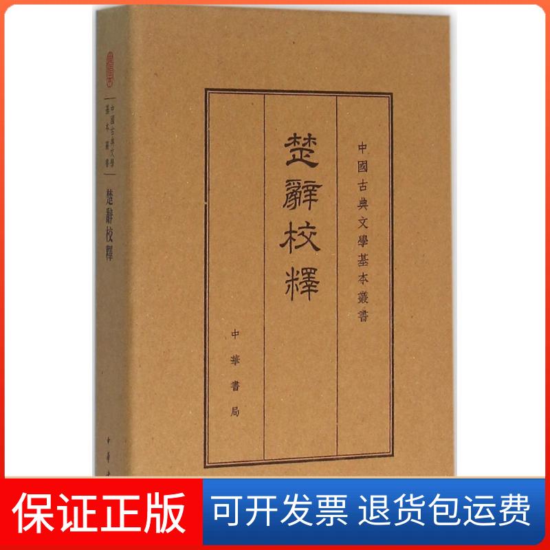 【保正版】楚辞校释王泗原 著 著作中华书局9787101112351