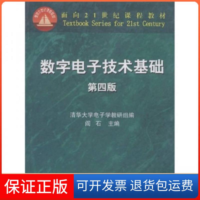 【保正版】数字电子技术基础阎石、清华大学电子学教研组 编高等教育出版社9787040066968