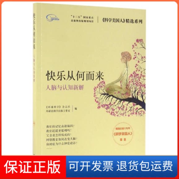 【保正版】快乐从何而来《环球科学》杂志社,外研社科学出版工作室 著外语教学与研究出版社9787513577748