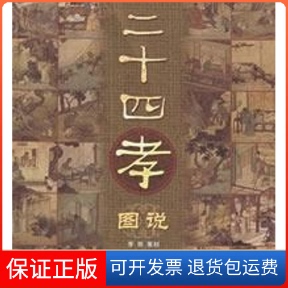 【保正版】二十四孝图说李然上海大学出版社9787810588904