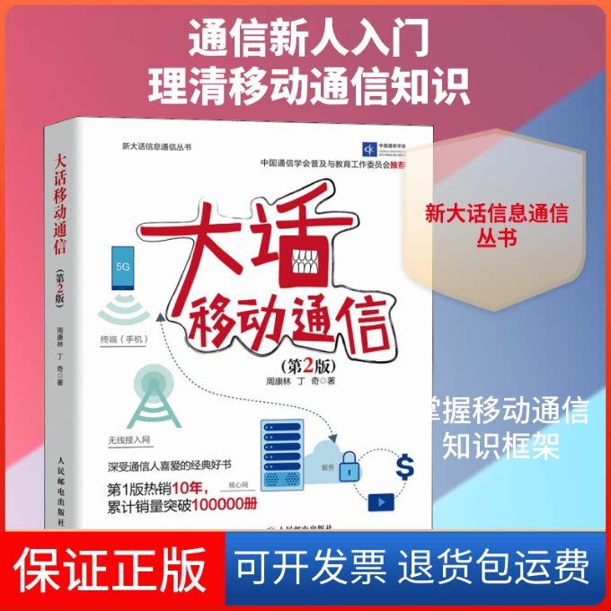 【保正版】大话移动通信(第2版)周康林,丁奇 著人民邮电出版社9787115553683