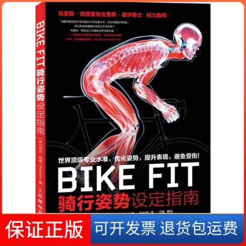 【保正版】BIKE FIT(英)菲尔·伯特(Phil Burt) 著;张光准 译 著人民邮电出版社9787115385598