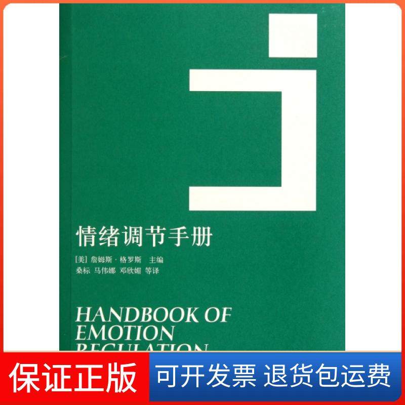 【保正版】情绪调节手册(美)詹姆斯·格罗斯|译者:桑标//马伟娜//邓欣媚上海人民9787208098817