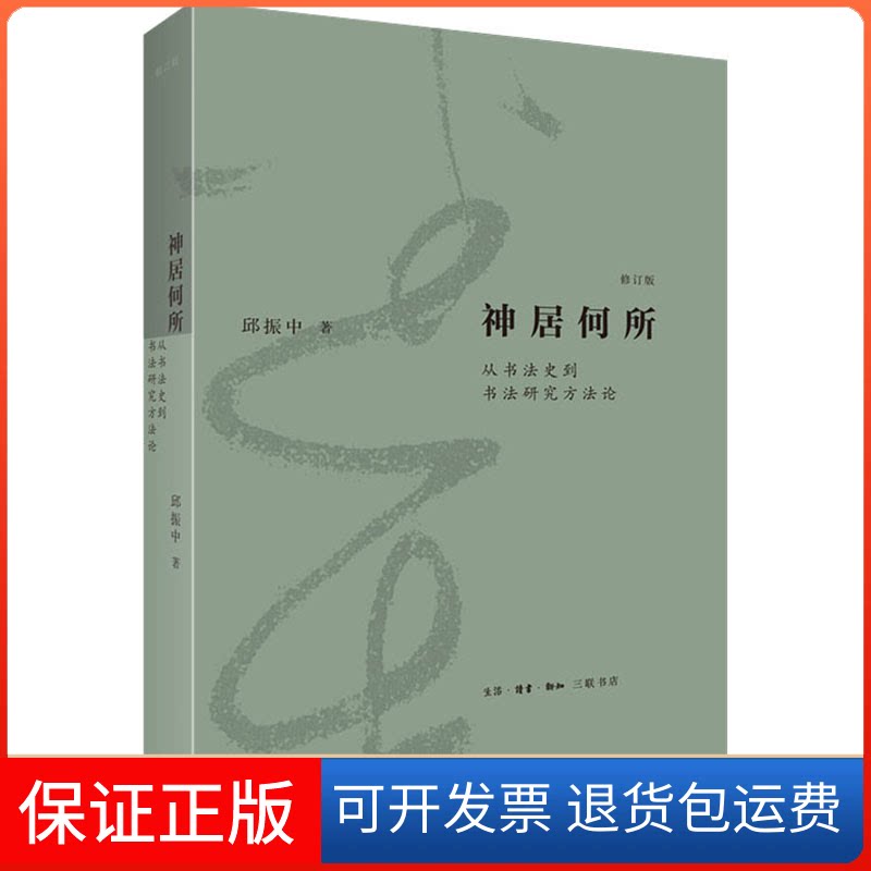 【保正版】神居何所 从书法史到书法研究方 修订版邱振中生活·读书·新知三联书店9787108073174