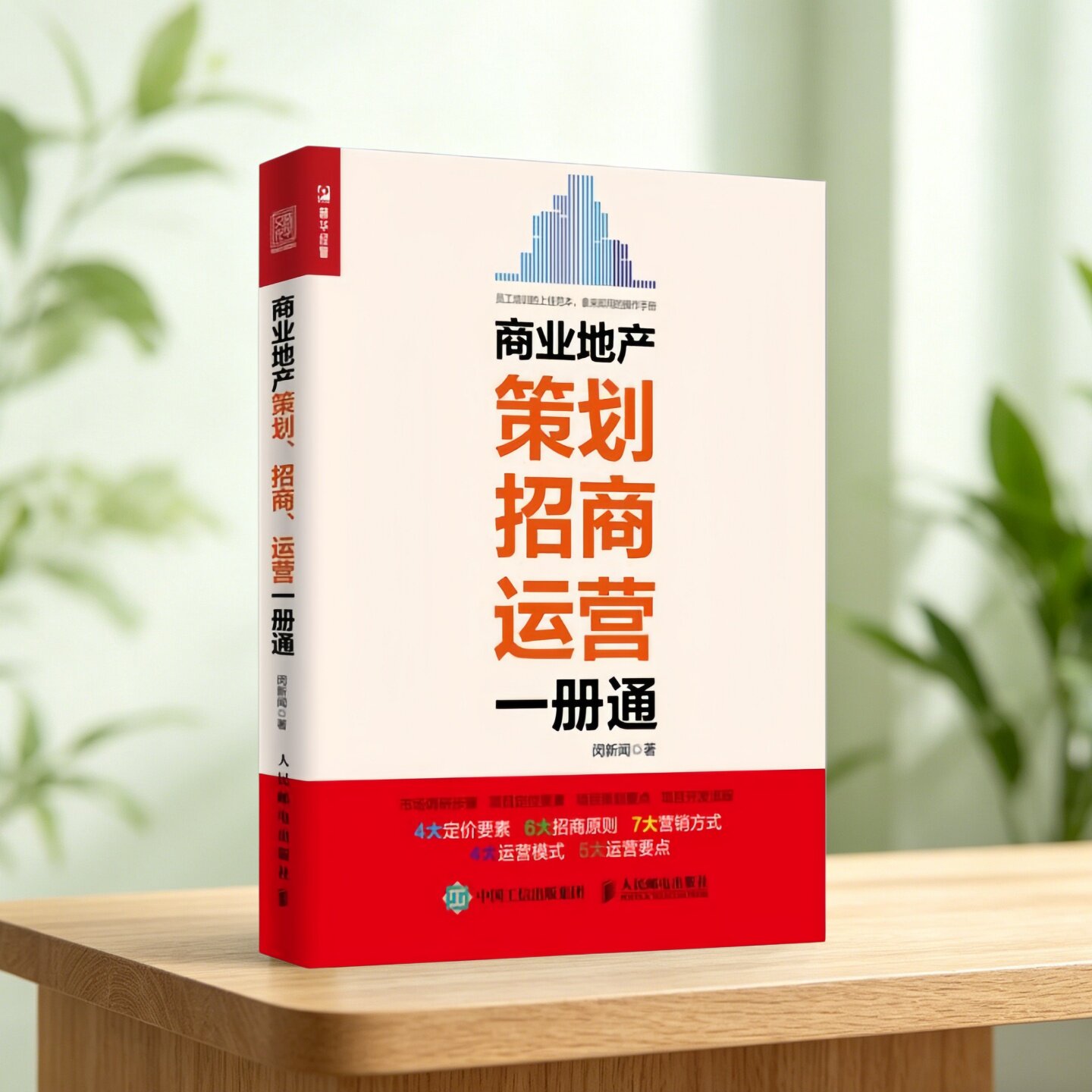 商业地产策划招商运营一册通