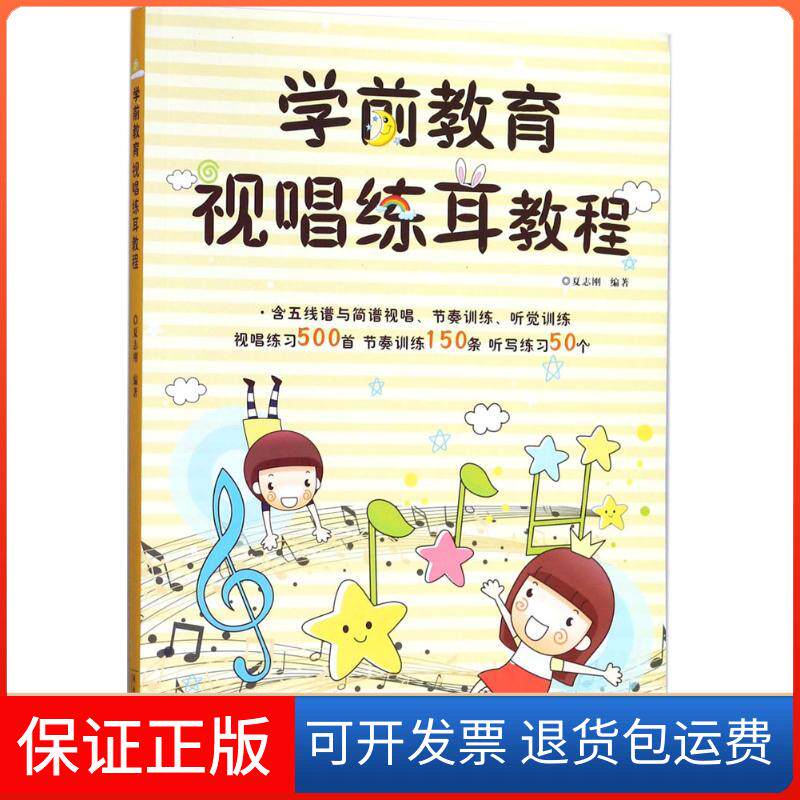 【保正版】学前教育视唱练耳教程夏志刚 编著 著作湖南文艺出版社9787540483999