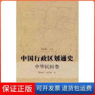 【正版】中国行政区划通史中华民国卷傅林祥 郑宝恒 周振鹤复旦大学出版社9787309056044