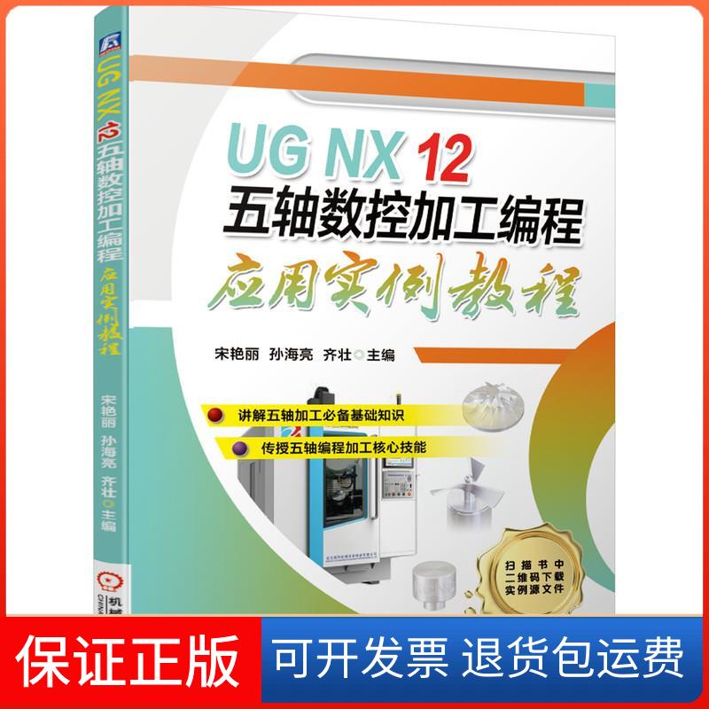 【保正版】UG NX12五轴数控加工编程应用实例教程宋艳丽 孙海亮 齐壮 著机械工业出版社9787111677604