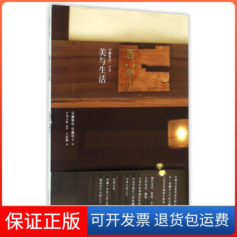 【保正版】美与生活(日)安藤雅信//安藤明子|译者:兰如隐|摄影:中岛大广西师范大学出版社9787549579716