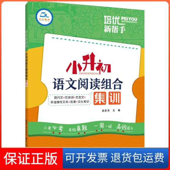 【保正版】培优新帮手 小升初语文阅读组合集训吴庆芳 编湖北辞书出版社9787540357139