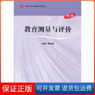 社9787561792971 教育测量与评价黄光扬华东师范大学出版 保正版