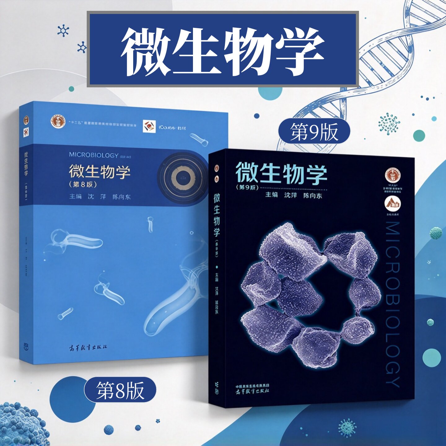 微生物学第八版第九版任选